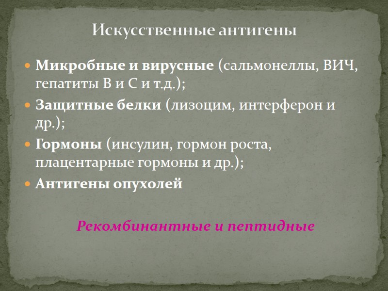Микробные и вирусные (сальмонеллы, ВИЧ, гепатиты В и С и т.д.); Защитные белки (лизоцим,